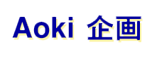 マネジメント支援・ISOシステム改善 - Aoki企画